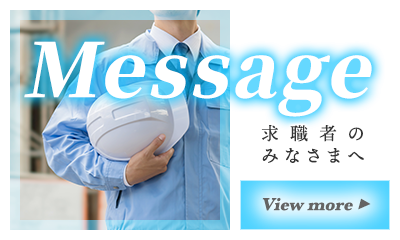 求職者のみなさまへ